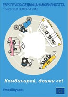 „Комбинирай, движи се!“ е мотото на Европейска седмица на мобилността