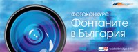 Българска асоциация по водите и сдружение „Аз обичам водата” организират фотоконкурс и Национална фотоизложба на тема „Фонтаните в България”