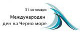 Днес отбелязваме Международния ден на Черно море