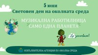 Министър Борислав Сандов ще поздрави участниците в детска музикална работилница по повод Деня на околната среда - 5 юни