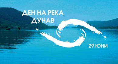 На 29 юни ще отбележим Международния ден на река Дунав