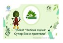 Първото музикално-образователно събитие по проект „Зелена сцена: Супер Еко и приятели” ще се проведе на 22 септември пред Народен театър „Иван Вазов”