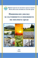 Правителството прие Националния доклад за състоянието на околната среда през 2016 г.
